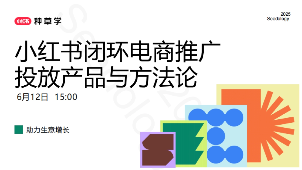 2025小红书闭环电商推广投放产品与方法论_第1页