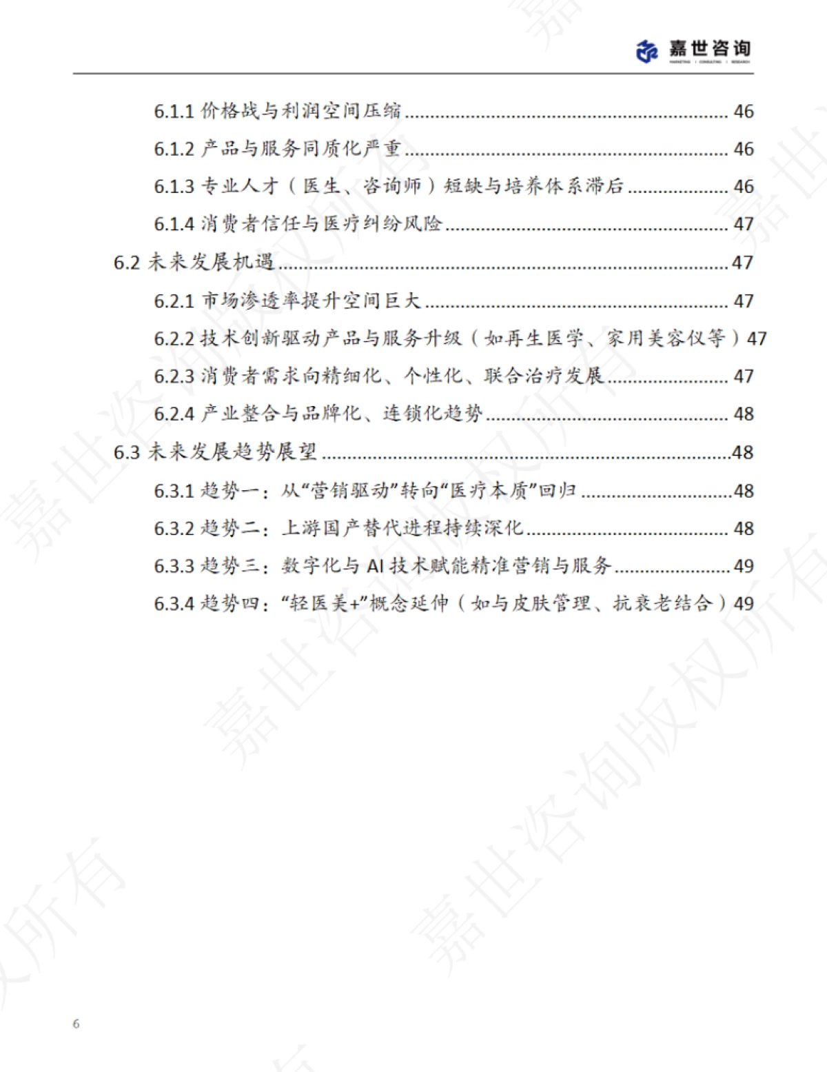 2025中国轻医美行业现状报告_第6页