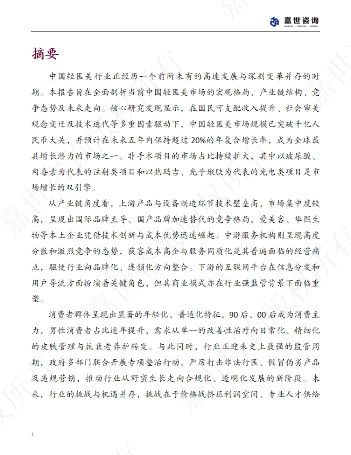 2025中国轻医美行业现状报告_第7页
