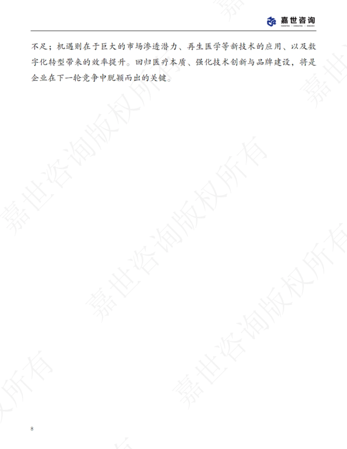 2025中国轻医美行业现状报告_第8页