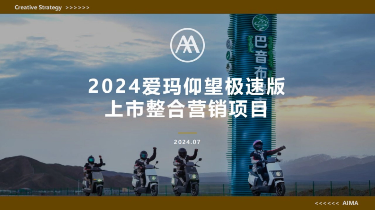 爱玛电动车上市整合营销_第1页