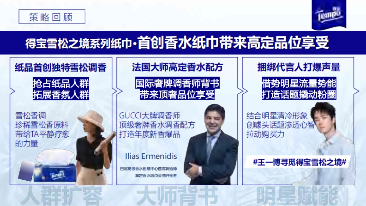 得宝纸巾寻觅雪松之境传播推广_第3页