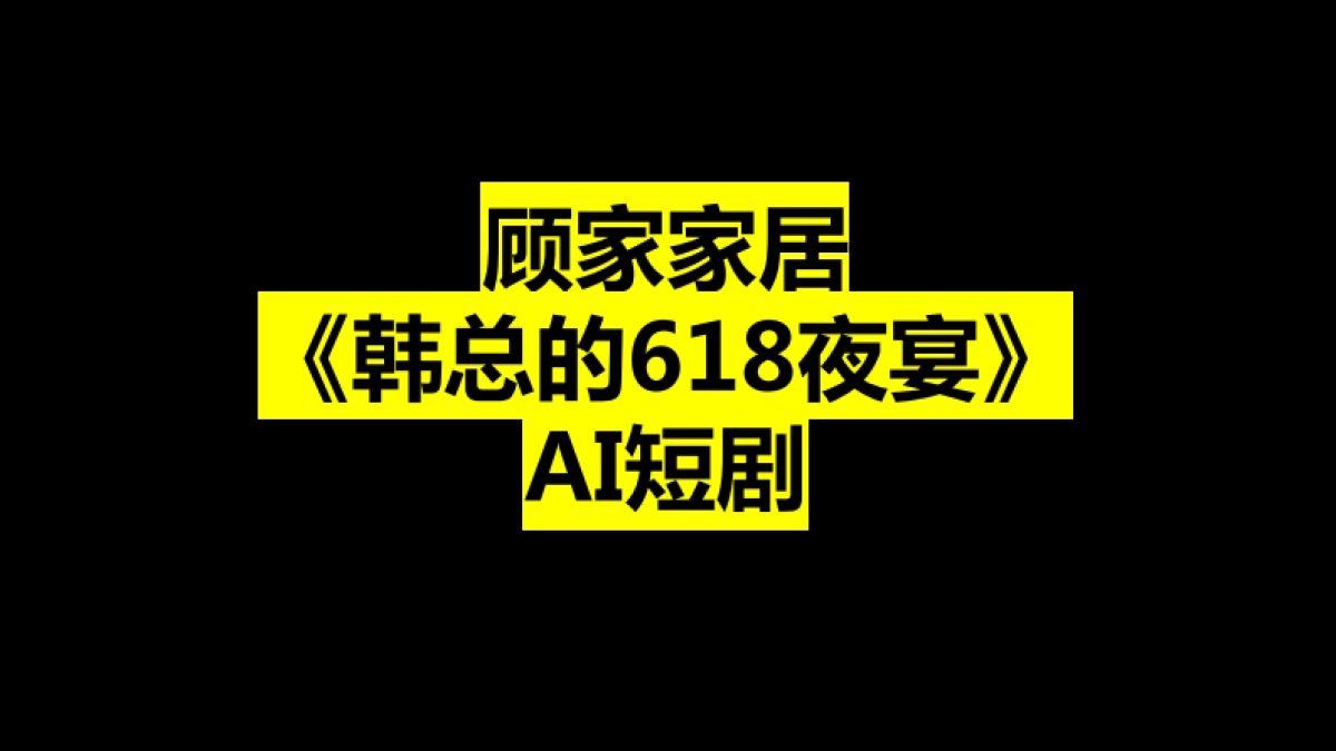 家居品牌《韩总的618夜宴》AI短剧规划案_第1页