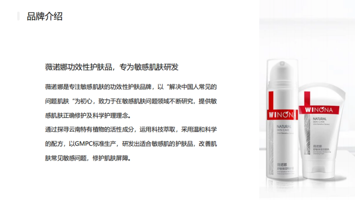 薇诺娜品牌手册_第6页