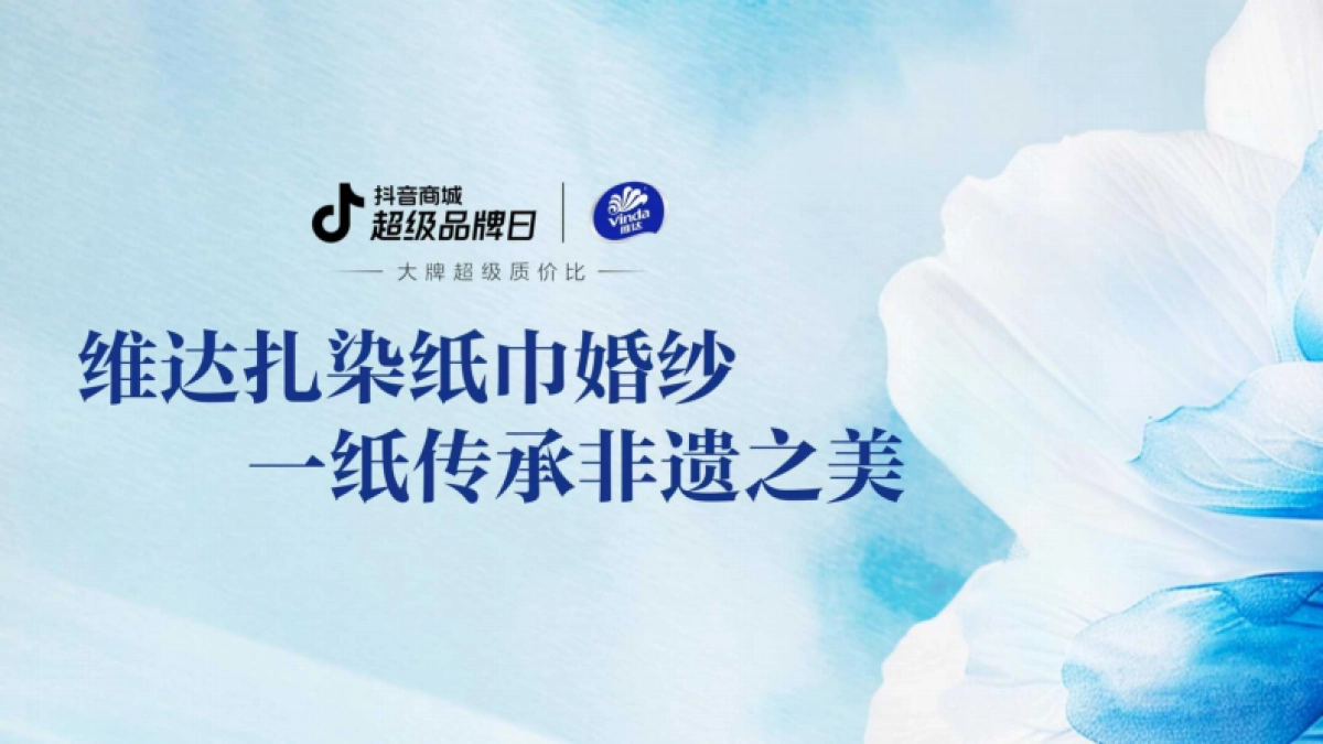 维达扎染纸巾婚纱一纸传承非遗之美_第1页