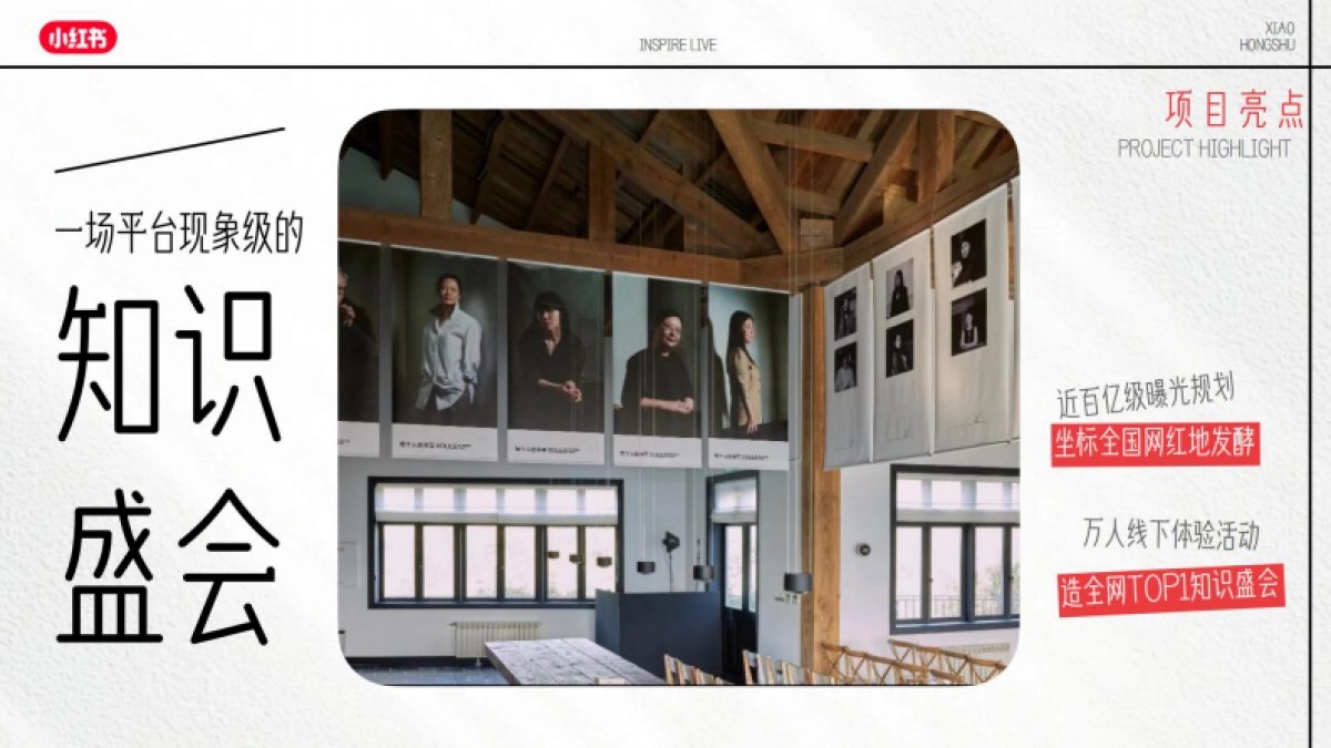 小红书《早知道大会》平台事件招商方案_第5页