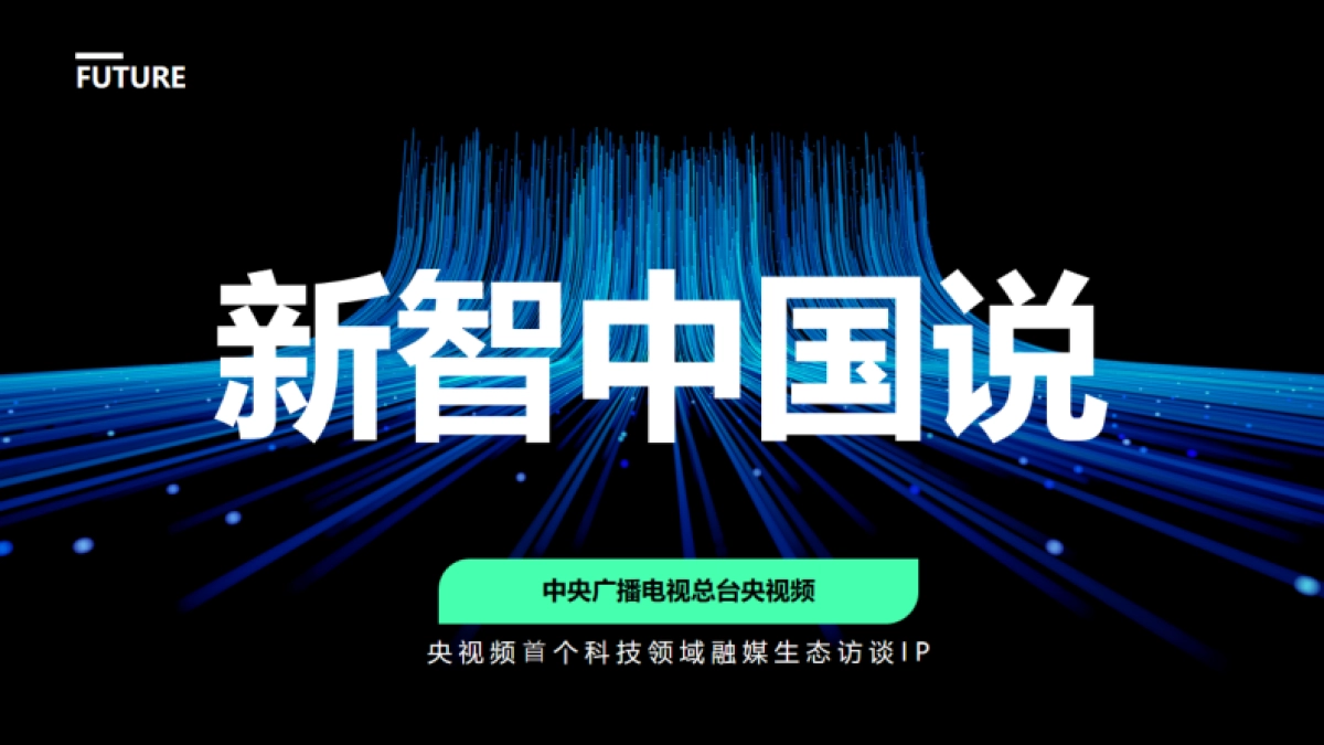 央视频首个科技领域融媒生态访谈IP《新智中国说》策划案_第1页