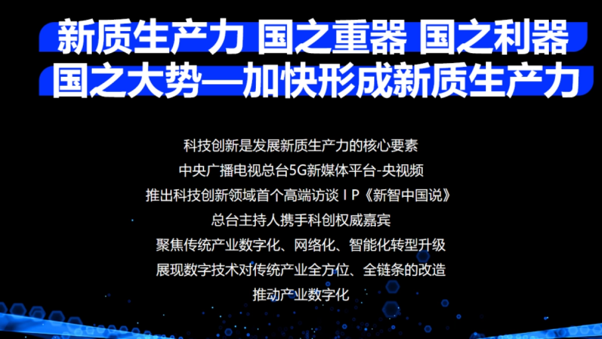央视频首个科技领域融媒生态访谈IP《新智中国说》策划案_第4页