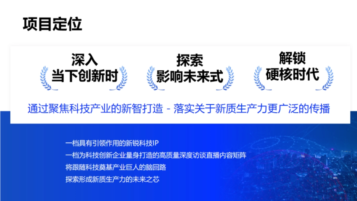 央视频首个科技领域融媒生态访谈IP《新智中国说》策划案_第5页