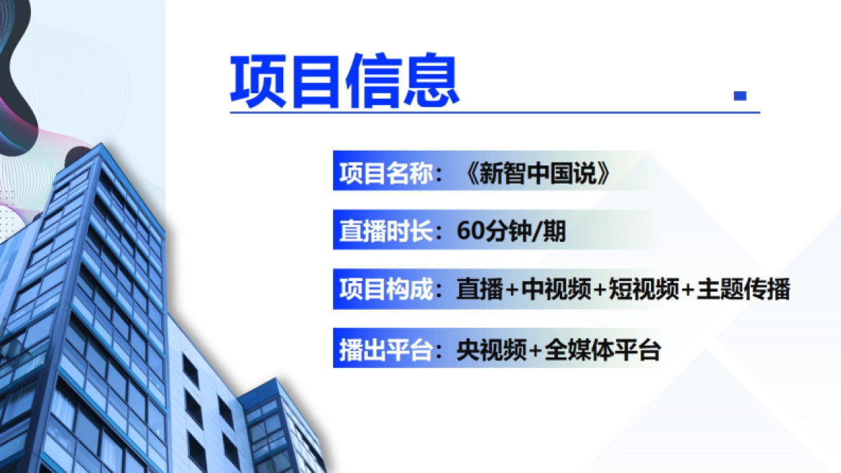 央视频首个科技领域融媒生态访谈IP《新智中国说》策划案_第6页