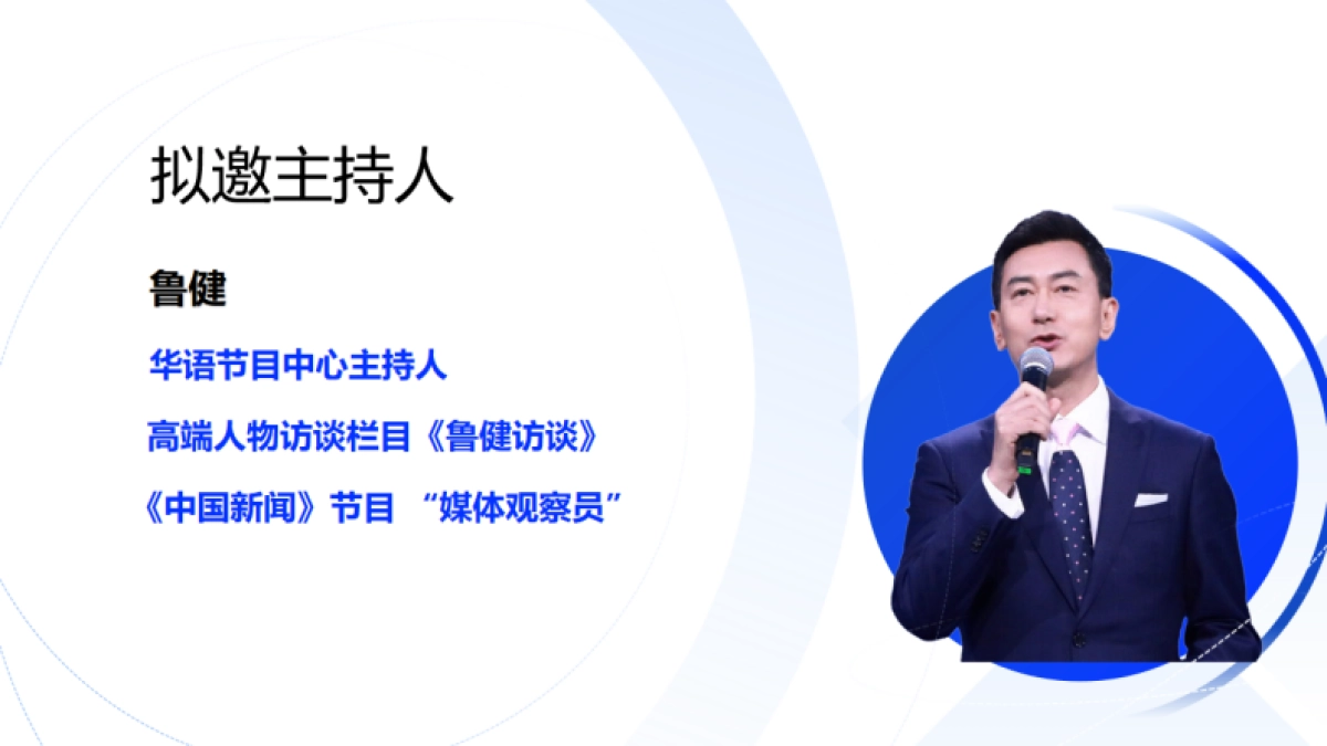 央视频首个科技领域融媒生态访谈IP《新智中国说》策划案_第9页