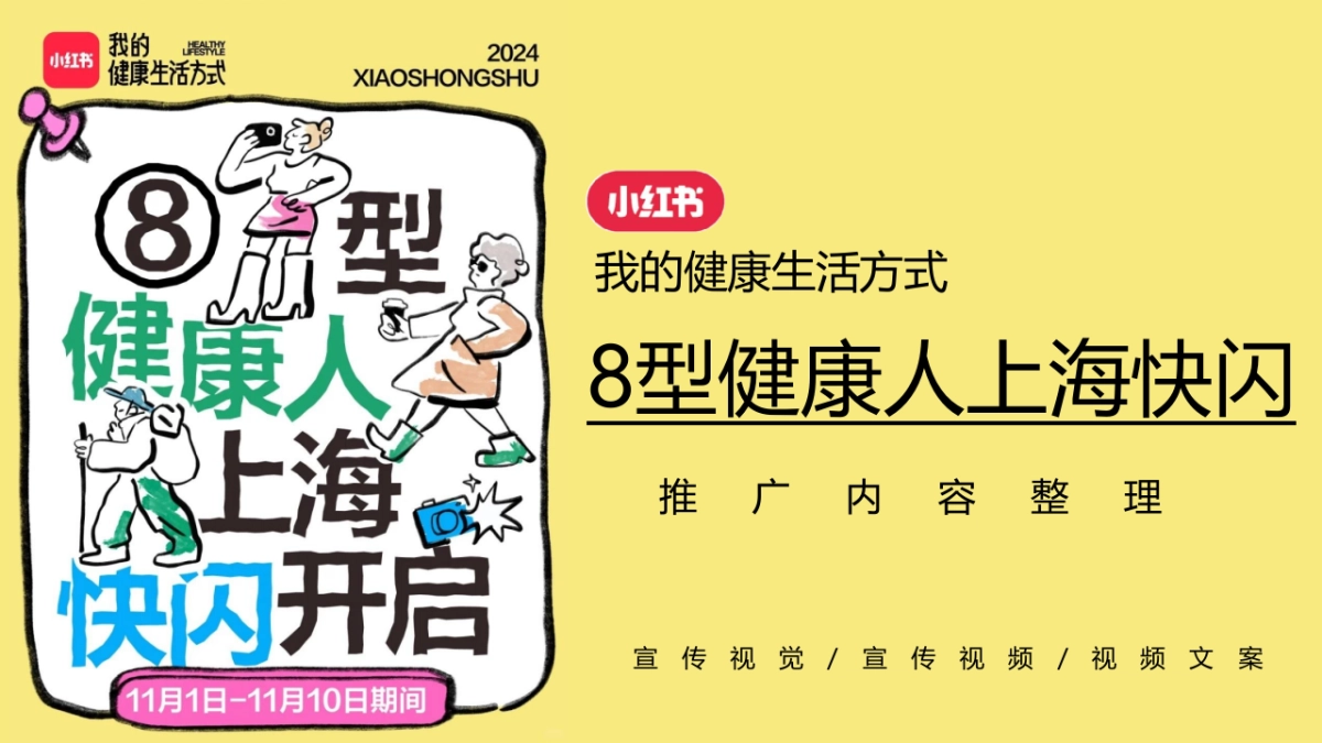 小红书「我的健康生活方式」-8型健康人快闪_第1页
