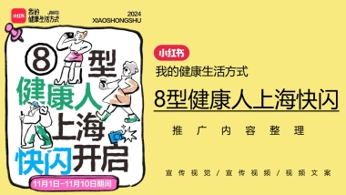 小红书「我的健康生活方式」-8型健康人快闪