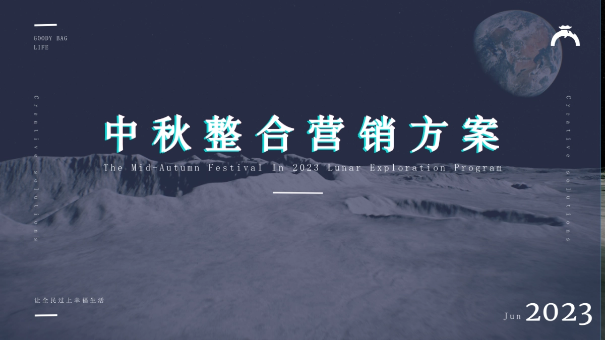 中秋月饼礼盒整合营销品牌推广方案_第1页