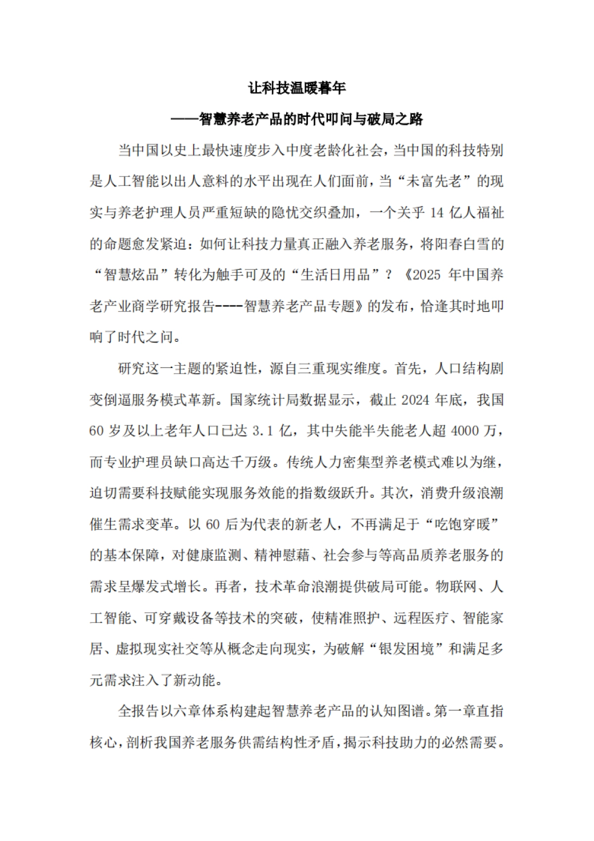 2025年中国养老产业商学研究报告——智慧养老产品专题_第2页