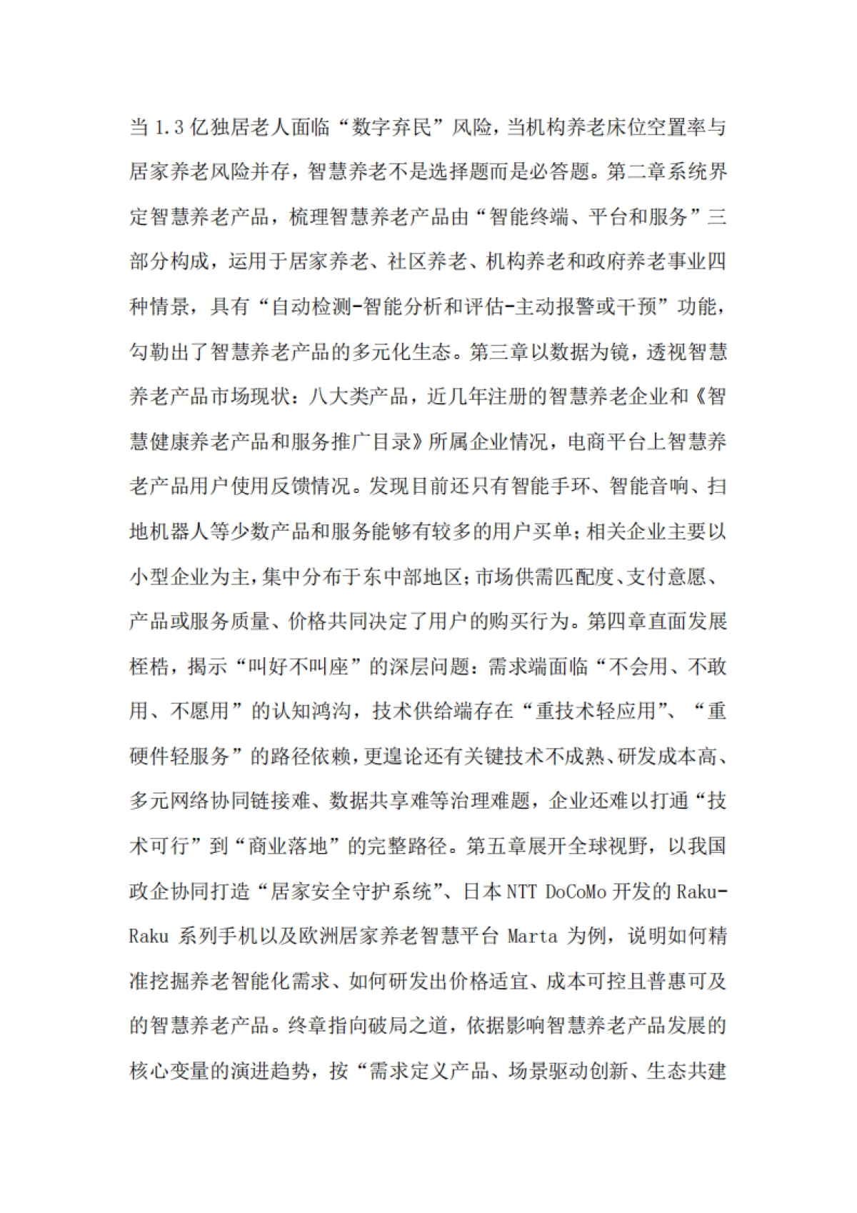 2025年中国养老产业商学研究报告——智慧养老产品专题_第3页