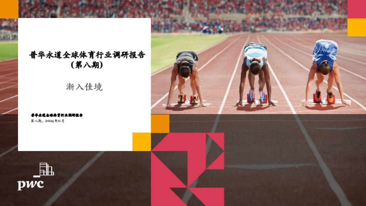 2024年全球体育行业调研报告_第1页