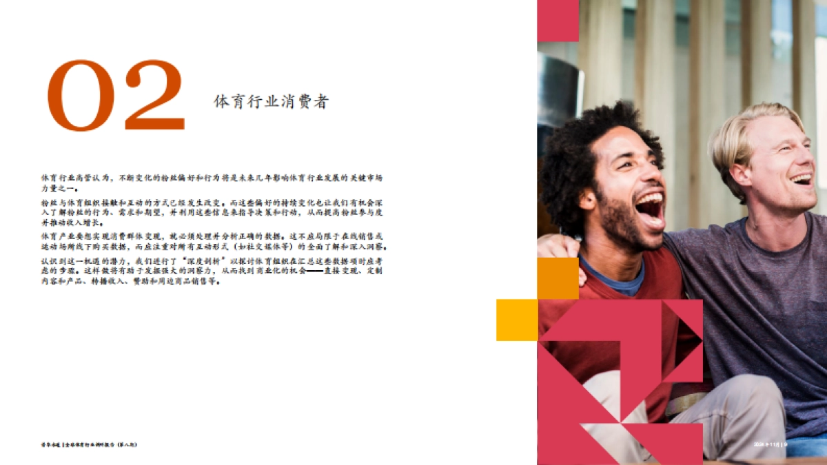 2024年全球体育行业调研报告_第9页