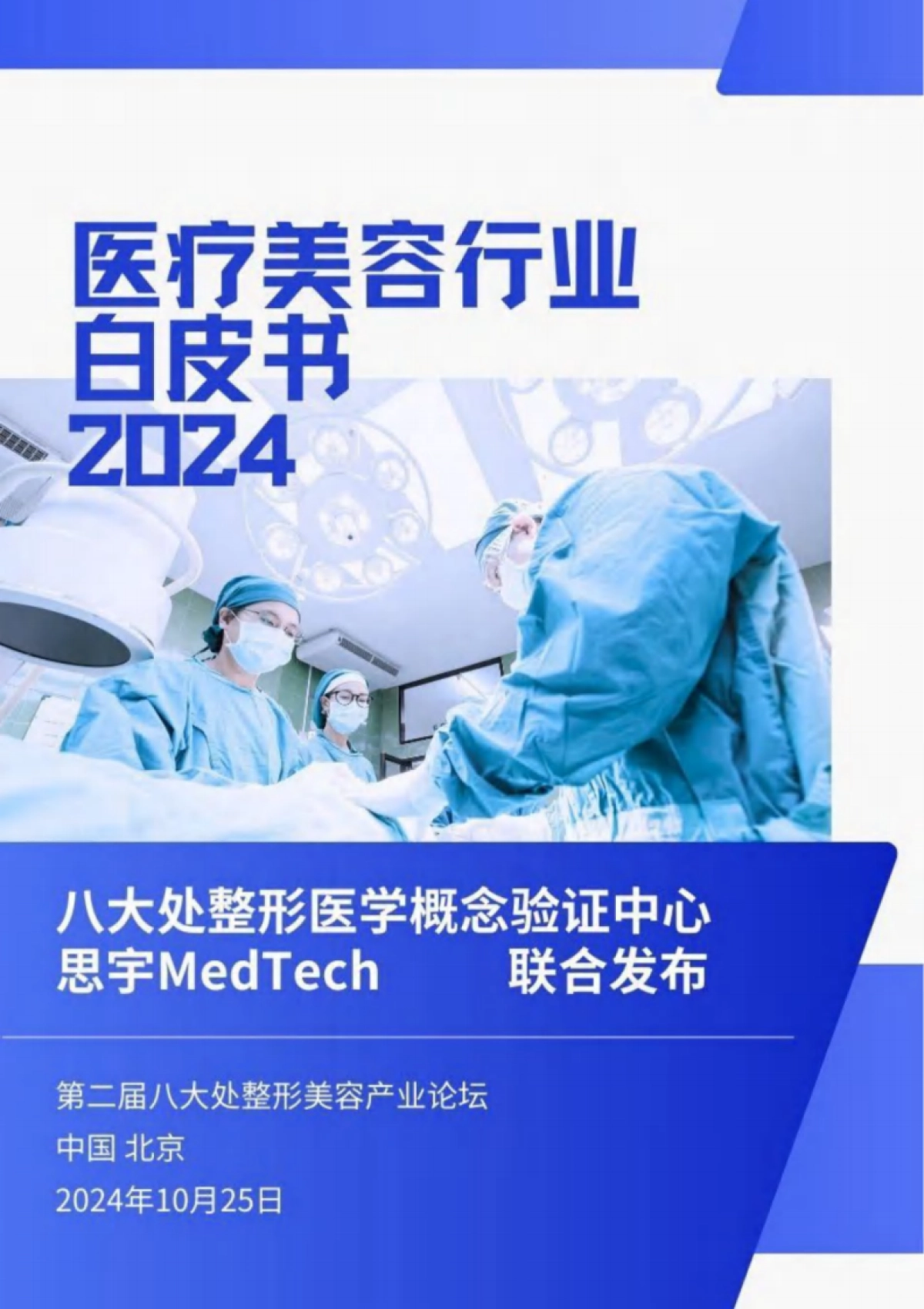 2024年医疗美容行业白皮书_第1页