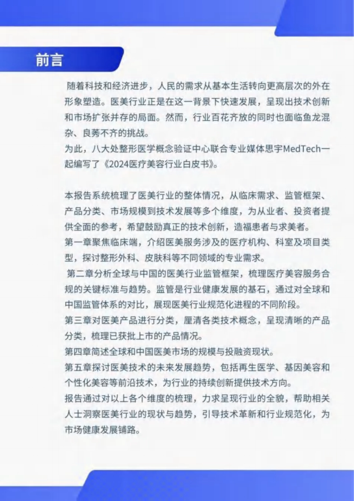 2024年医疗美容行业白皮书_第2页