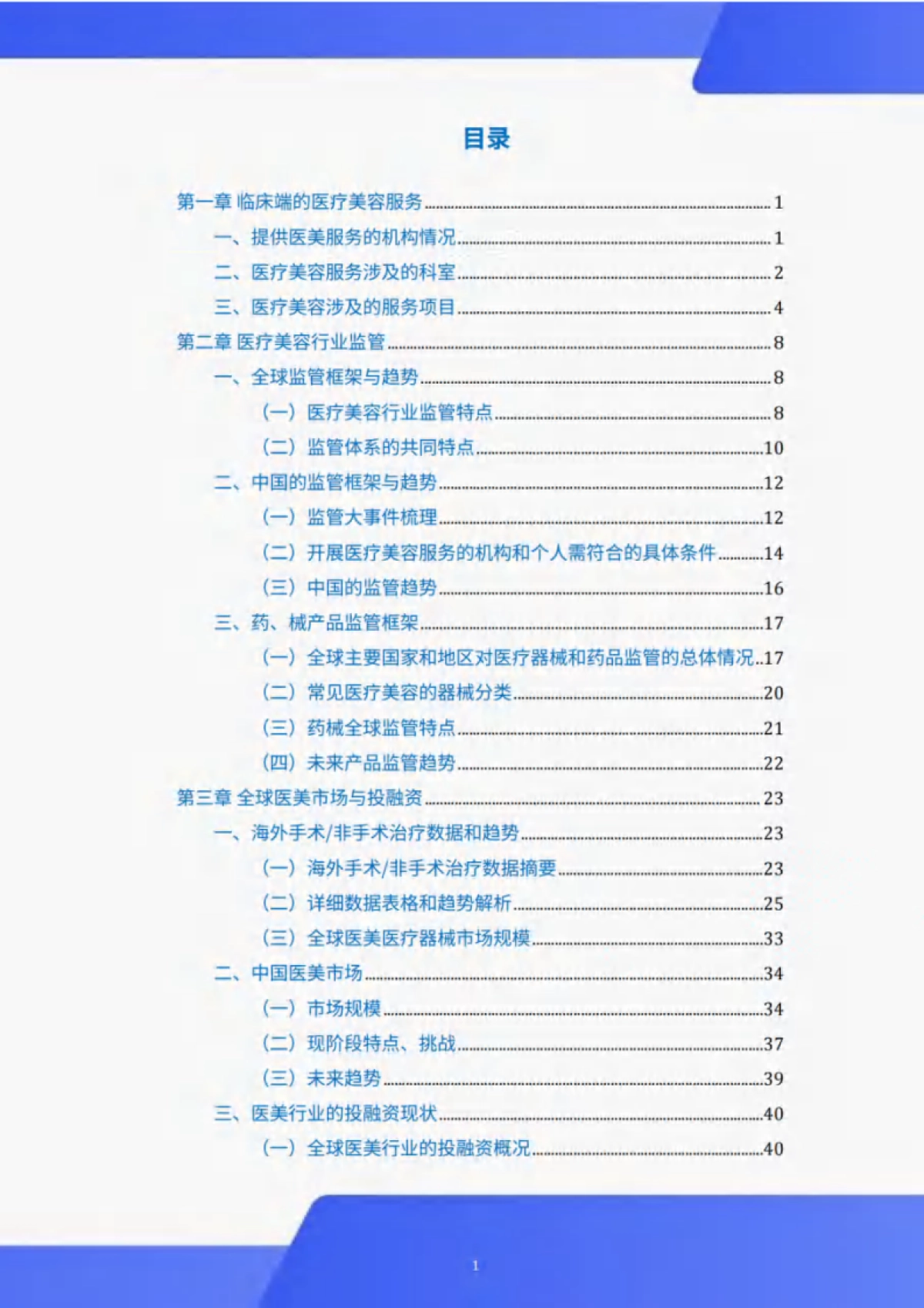 2024年医疗美容行业白皮书_第4页
