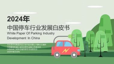 2024年中国停车行业发展白皮书
