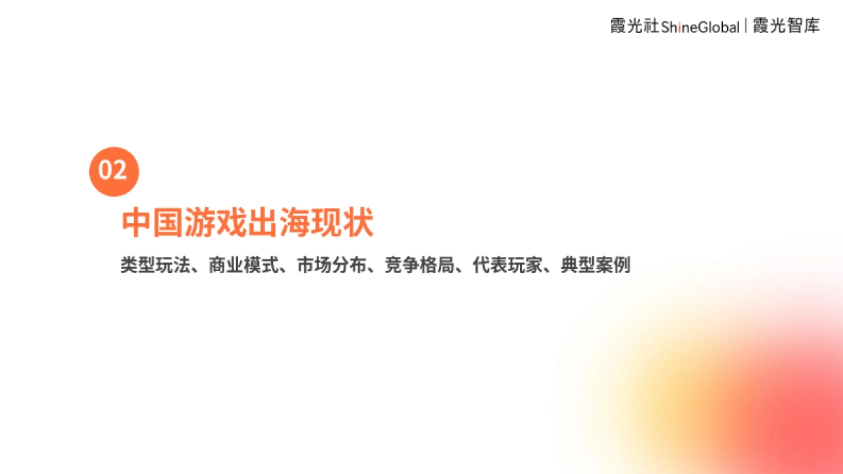 2024中国游戏出海洞察—穿透“黑神话效应”,遥望中国游戏出海_第10页