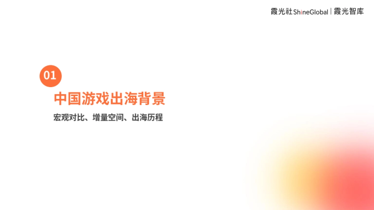 2024中国游戏出海洞察—穿透“黑神话效应”,遥望中国游戏出海_第3页