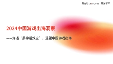 2024中国游戏出海洞察—穿透“黑神话效应”，遥望中国游戏出海