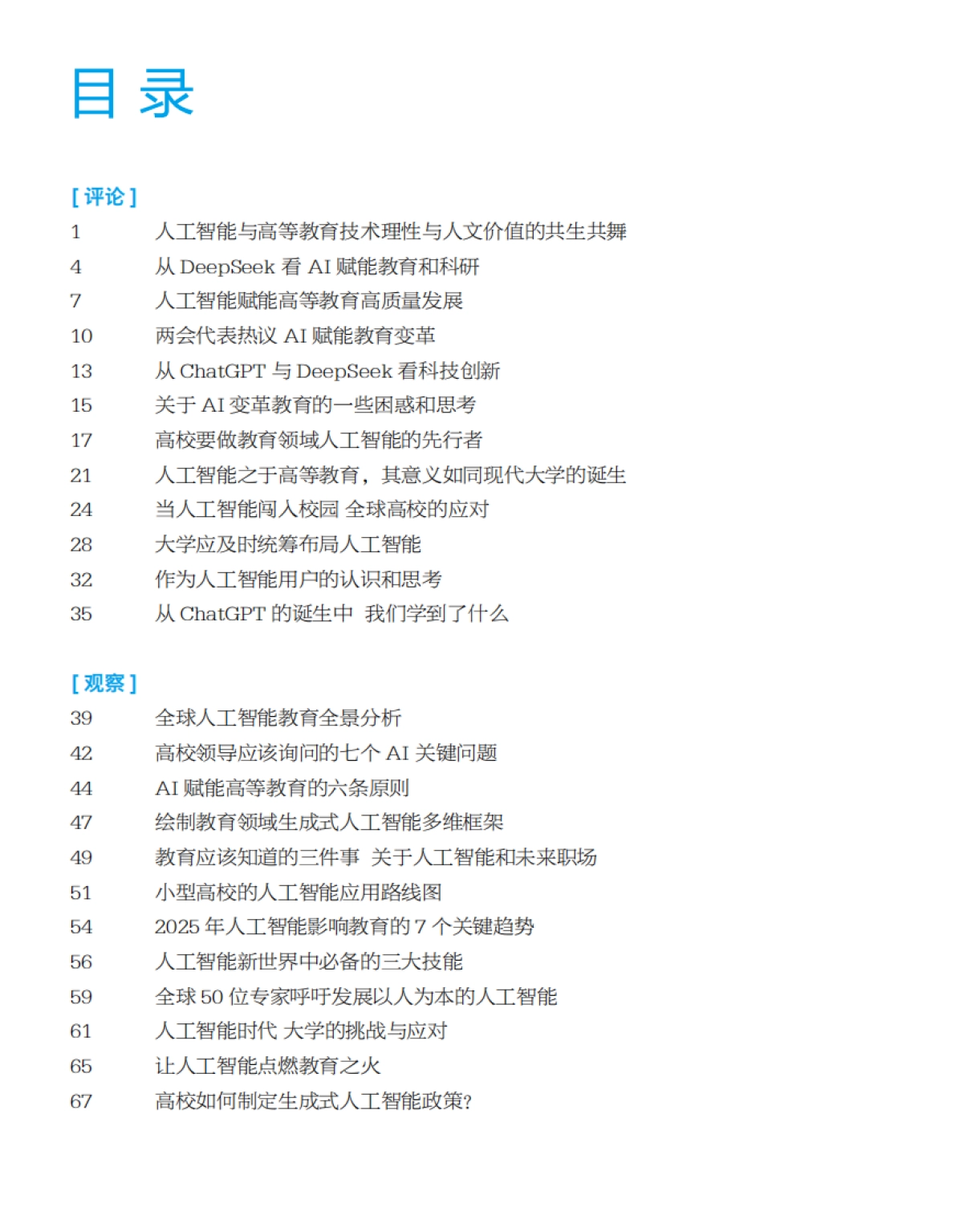 2025高等教育人工智能发展报告_第2页