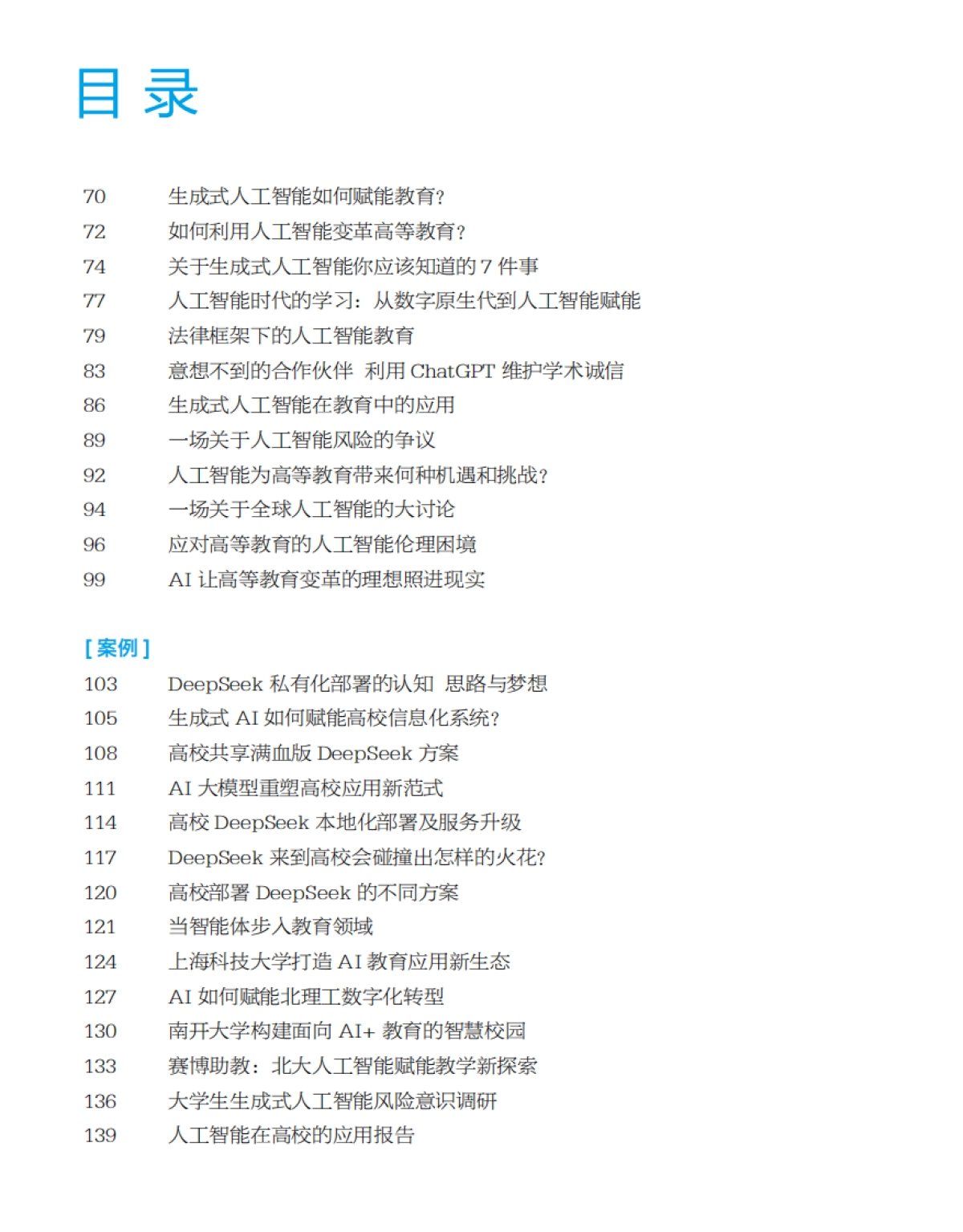 2025高等教育人工智能发展报告_第3页