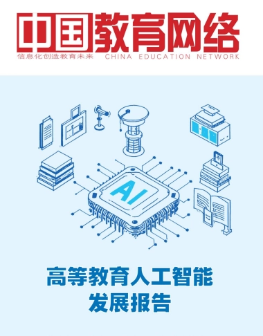 2025高等教育人工智能发展报告