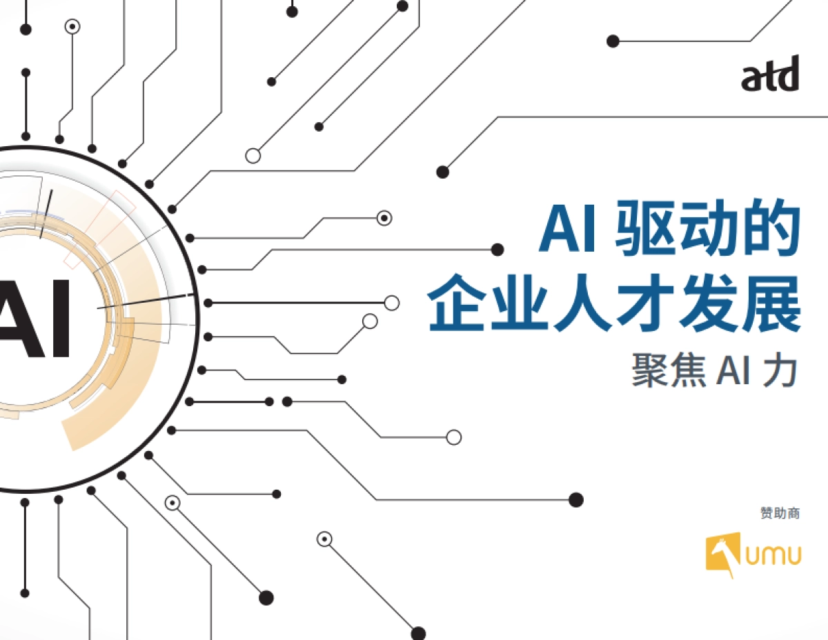 2025年AI驱动的企业人才发展:聚焦AI力报告_第1页