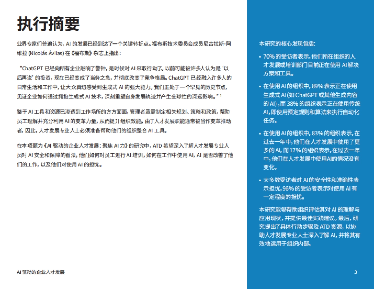 2025年AI驱动的企业人才发展:聚焦AI力报告_第4页