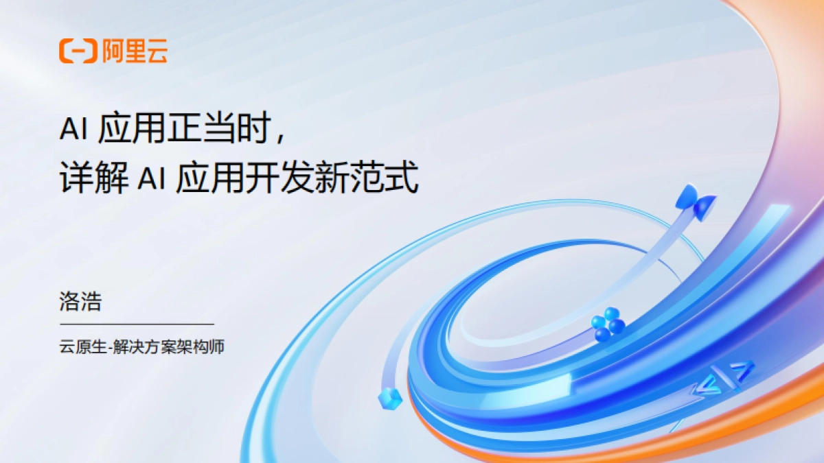2025年AI应用正当时,详解AI应用开发新范式报告_第1页