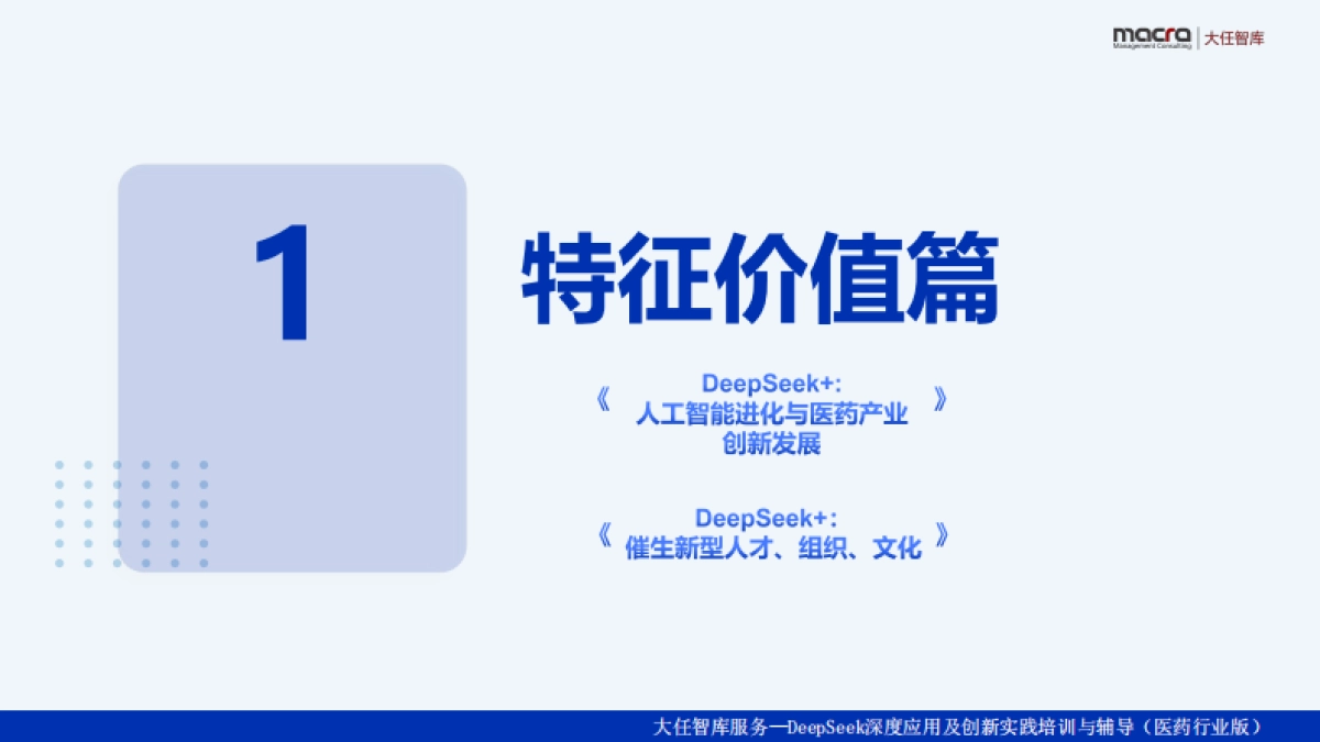 2025年DeepSeek+：医药行业办公实战讲义精华全版_第3页