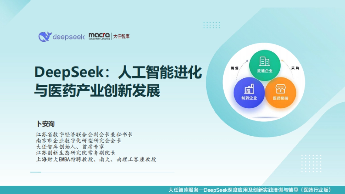 2025年DeepSeek+：医药行业办公实战讲义精华全版_第4页