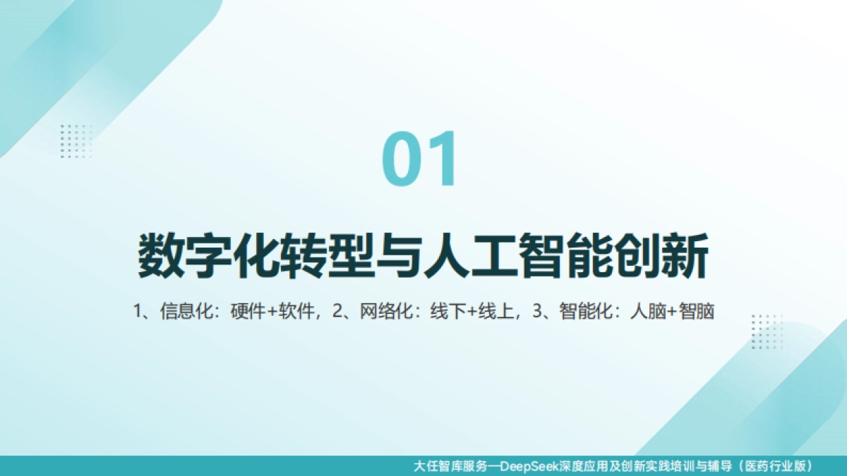 2025年DeepSeek+：医药行业办公实战讲义精华全版_第6页