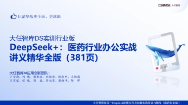 2025年DeepSeek+：医药行业办公实战讲义精华全版