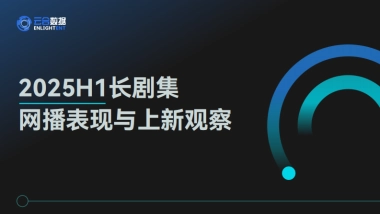 2025年H1长剧集网播表现与上新观察报告