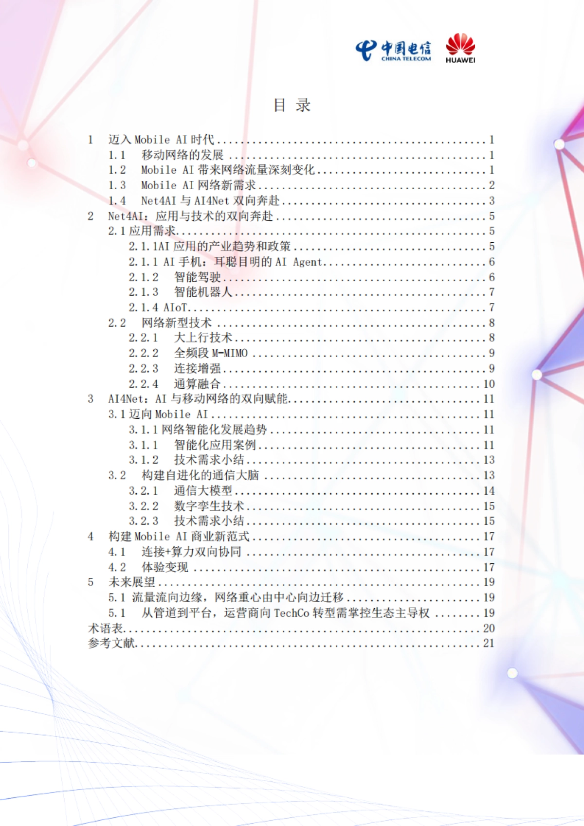 2025年Mobile AI:AI与移动通信融合的新生态白皮书_第2页