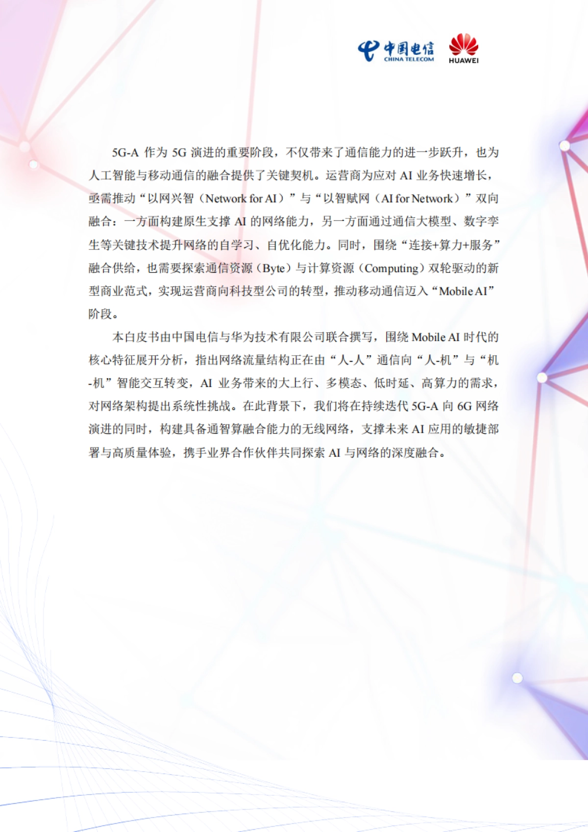 2025年Mobile AI:AI与移动通信融合的新生态白皮书_第3页