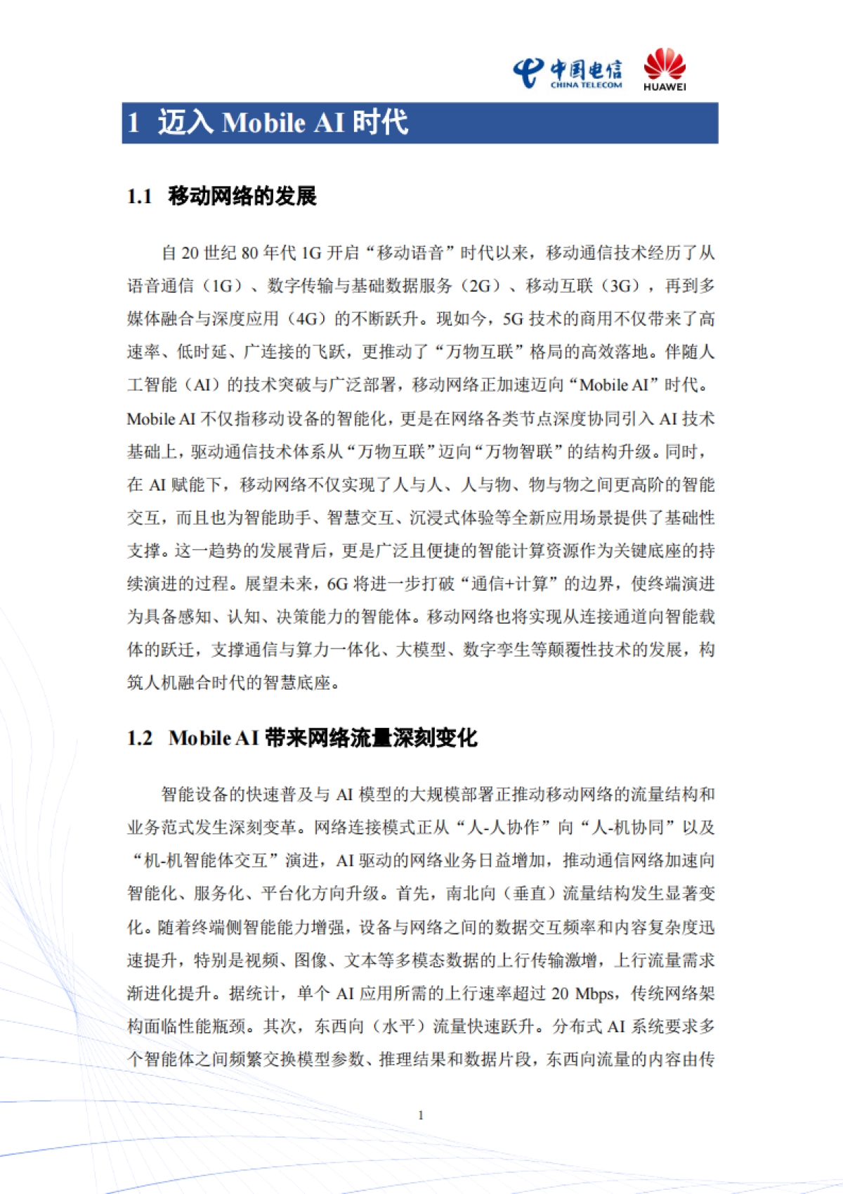 2025年Mobile AI:AI与移动通信融合的新生态白皮书_第4页