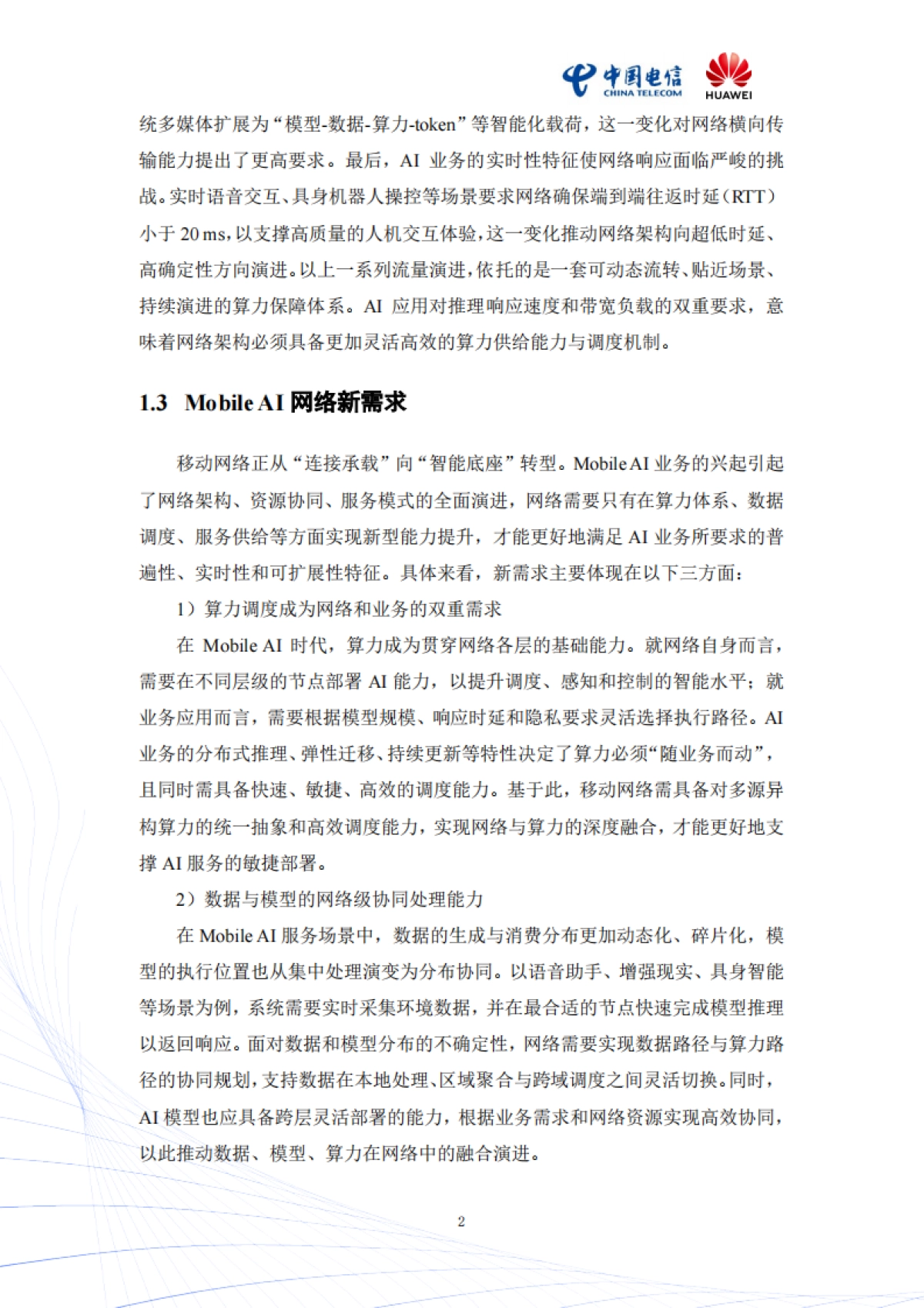 2025年Mobile AI:AI与移动通信融合的新生态白皮书_第5页