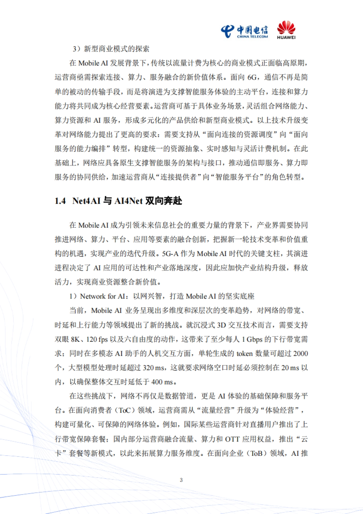 2025年Mobile AI:AI与移动通信融合的新生态白皮书_第6页