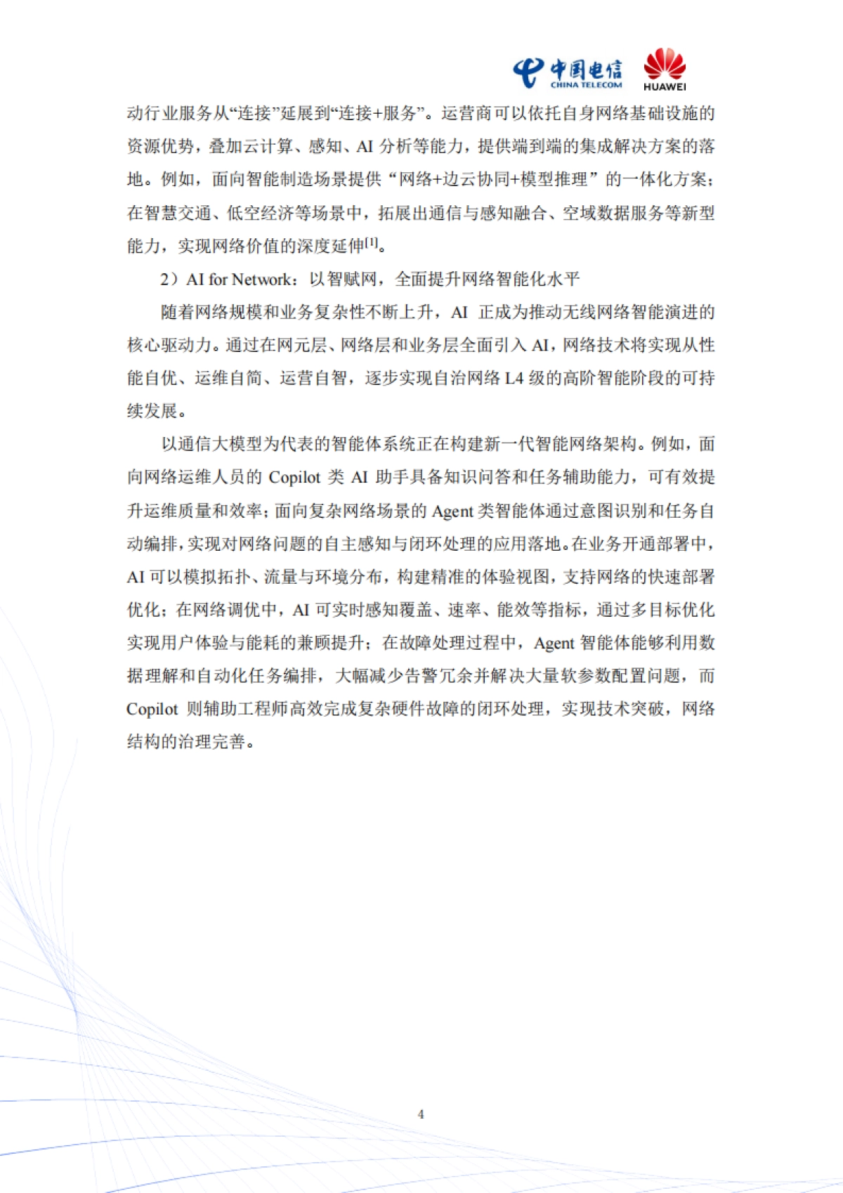 2025年Mobile AI:AI与移动通信融合的新生态白皮书_第7页