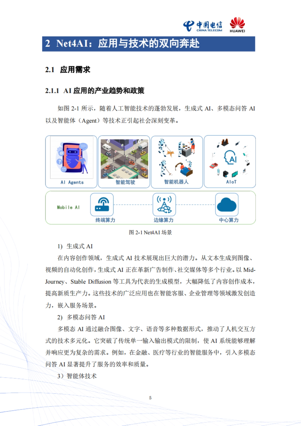 2025年Mobile AI:AI与移动通信融合的新生态白皮书_第8页