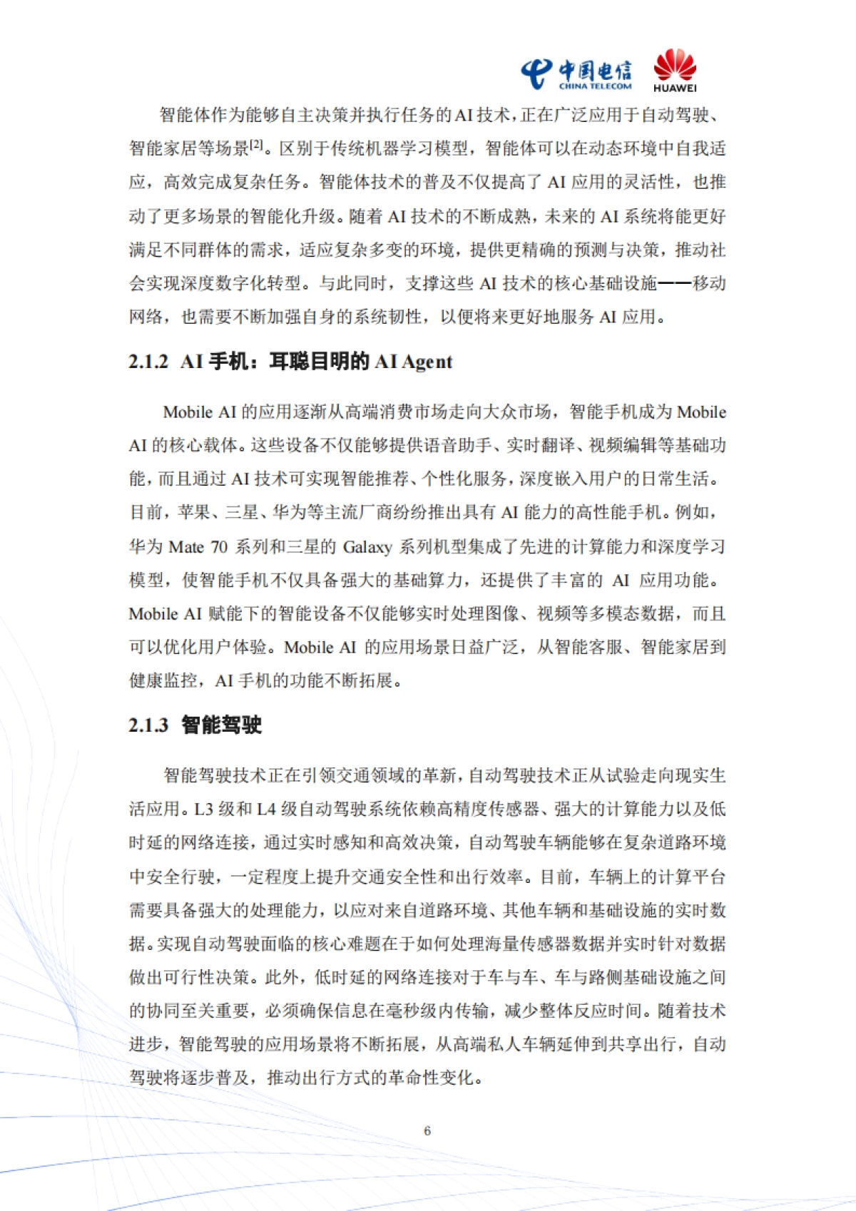 2025年Mobile AI:AI与移动通信融合的新生态白皮书_第9页