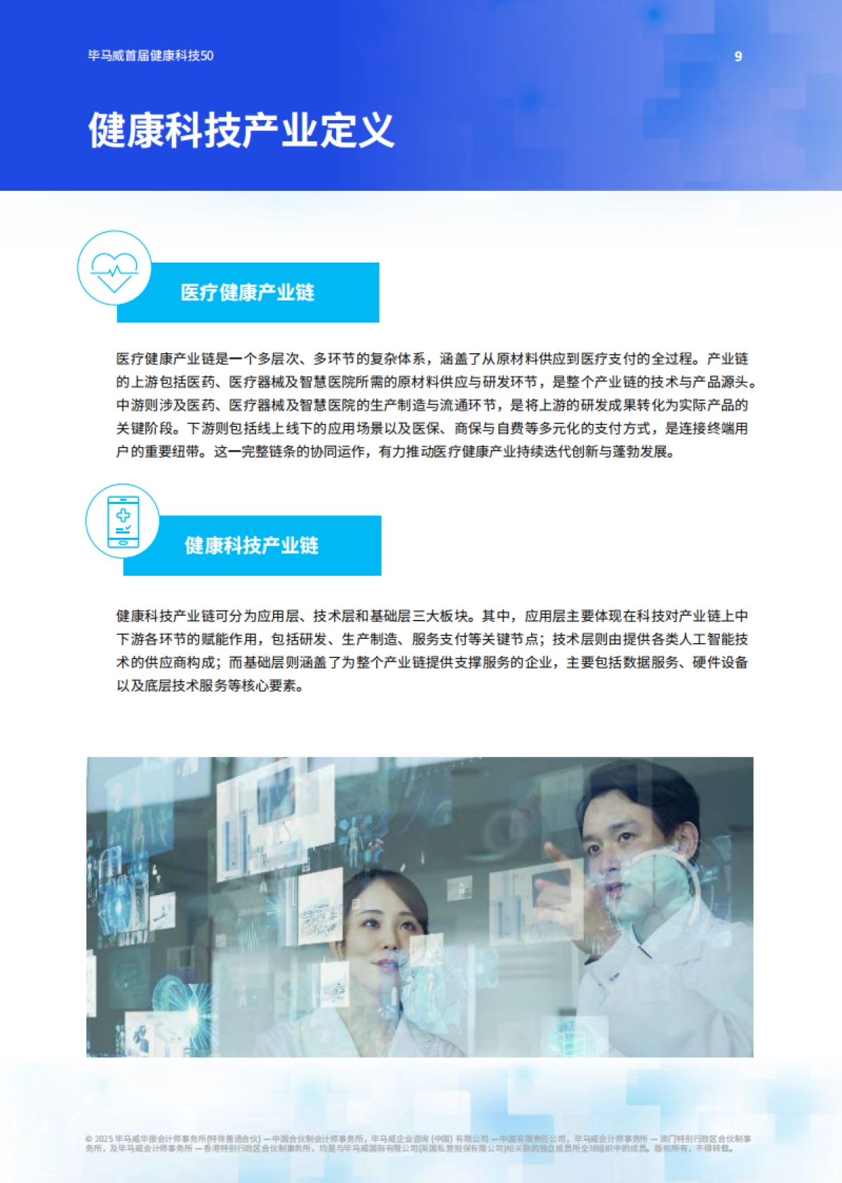 2025年毕马威首届中国健康科技企业50报告_第10页