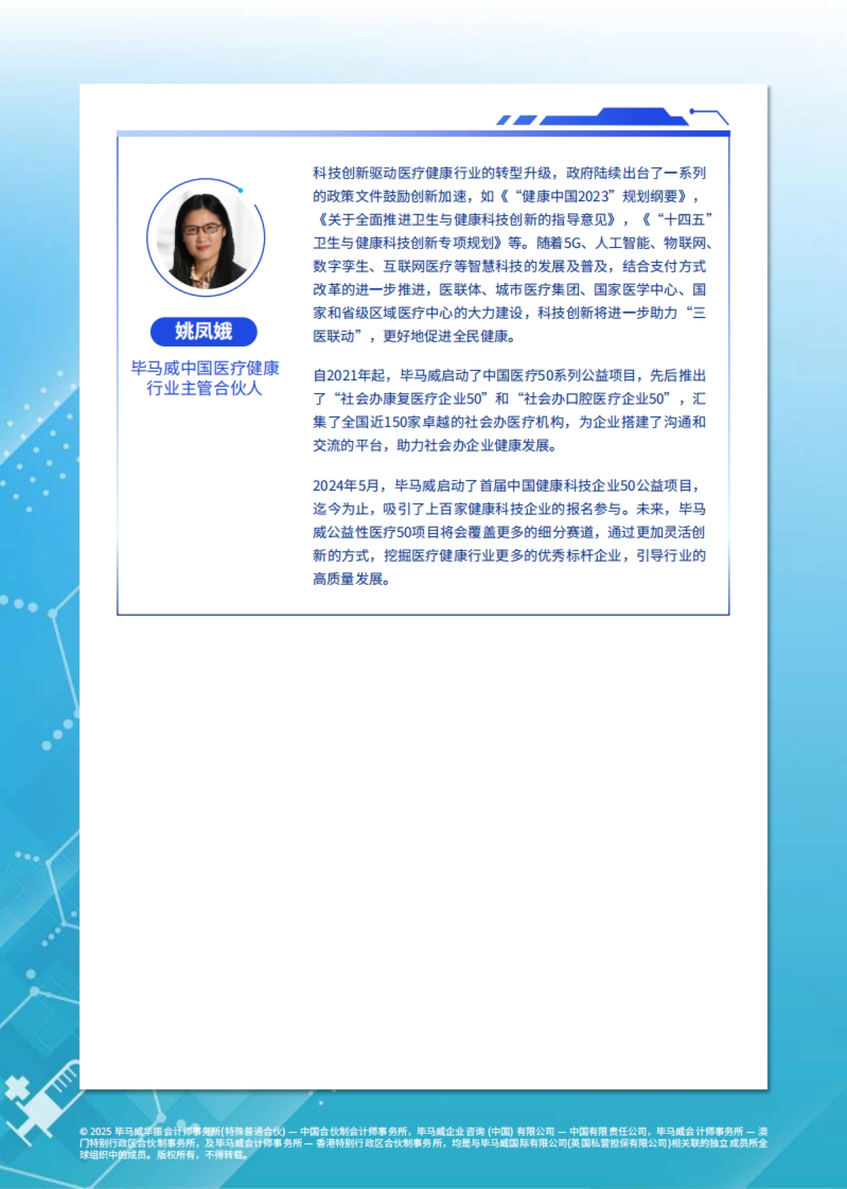 2025年毕马威首届中国健康科技企业50报告_第4页